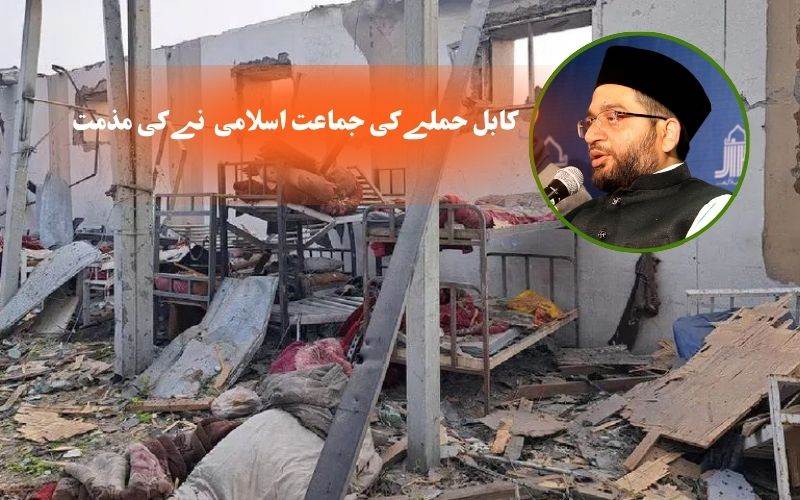 کابل اسپتال پر پاکستانی حملے کی جماعت اسلامی ہندنےکی مذمت، شہریوں کے تحفظ کا مطالبہ